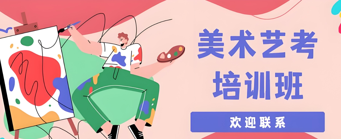艺考培训机构,艺术生高考,艺考方向,绘画艺考 艺考培训机构,艺术生高考,艺考方向,绘画艺考