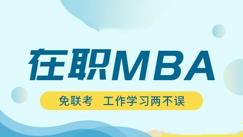 国内26年非全日制MBA在职考研机构前十排行榜 国内26年非全日制MBA在职考研机构前十排行榜