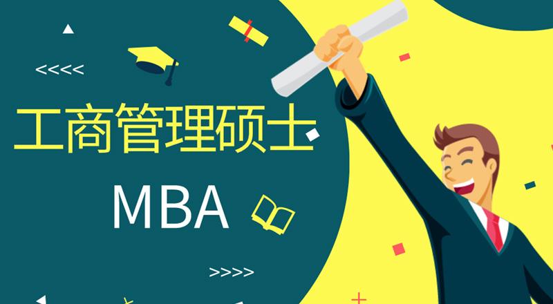 非全日制 MBA 究竟是什么 非全日制 MBA 究竟是什么
