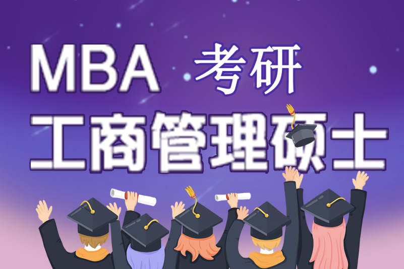 国内26年非全日制MBA在职考研机构前十排行榜 国内26年非全日制MBA在职考研机构前十排行榜