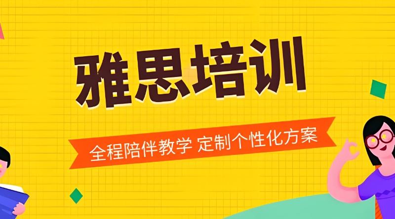 雅思辅导班 雅思辅导班
