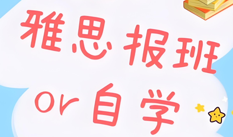雅思机构 雅思机构