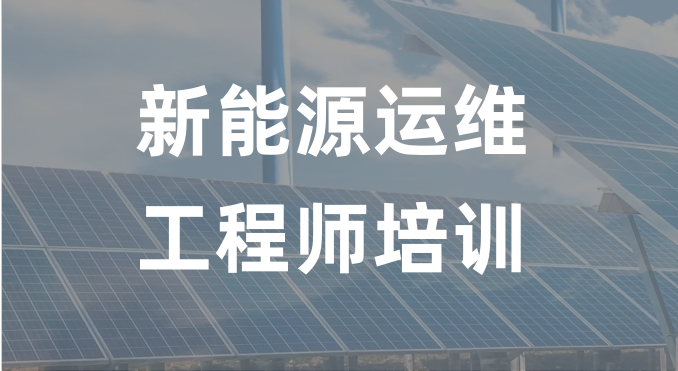 新能源运维工程师培训机构