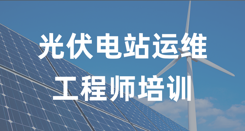 新能源运维工程师培训机构