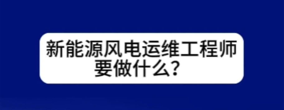 新能源运维工程师培训机构