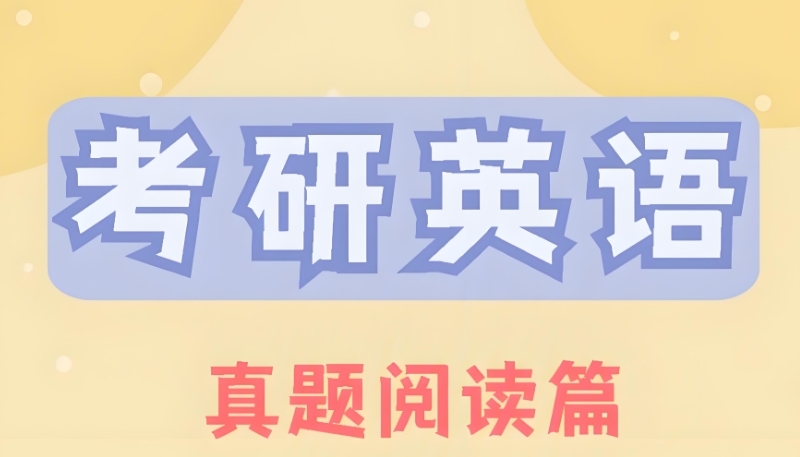 考研英语