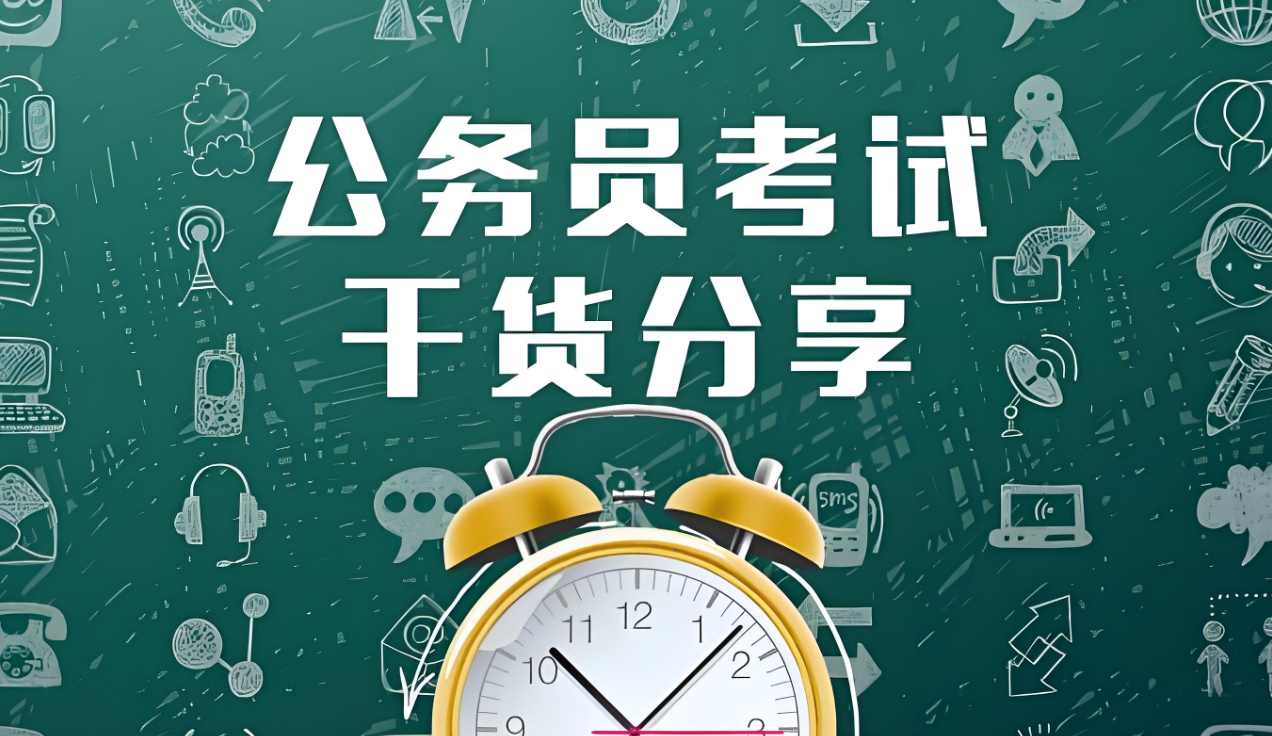 公考培训机构，公务员考试培训，公务员选岗，三支一扶