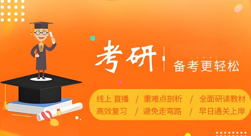 考研培训