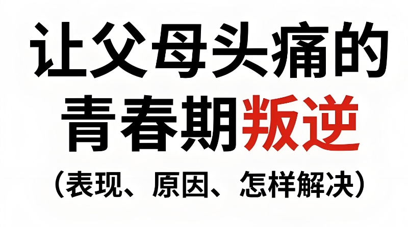 叛逆学校