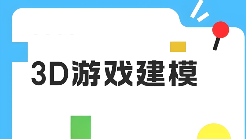3D建模师培训