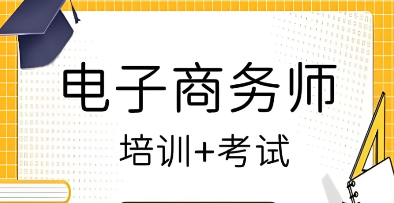 电商培训 电商培训