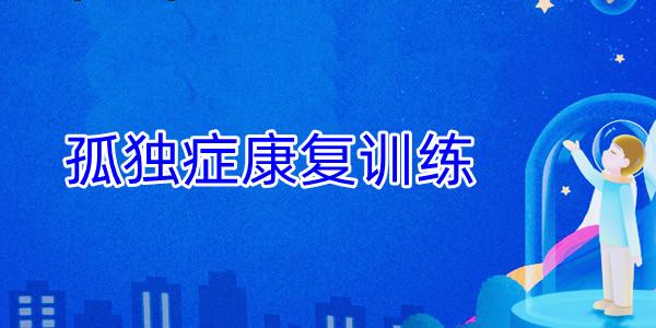 详情国内Top5孤独症谱系障碍干预中心排名