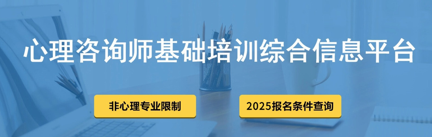 2025年全新！心理咨询师入行指南