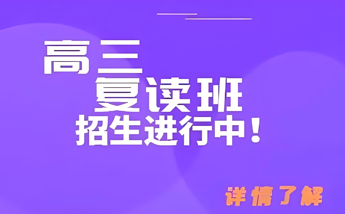 高考复读学校,高考复读复习方法,高三复读政策,复读查漏补缺 高考复读学校,高考复读复习方法,高三复读政策,复读查漏补缺