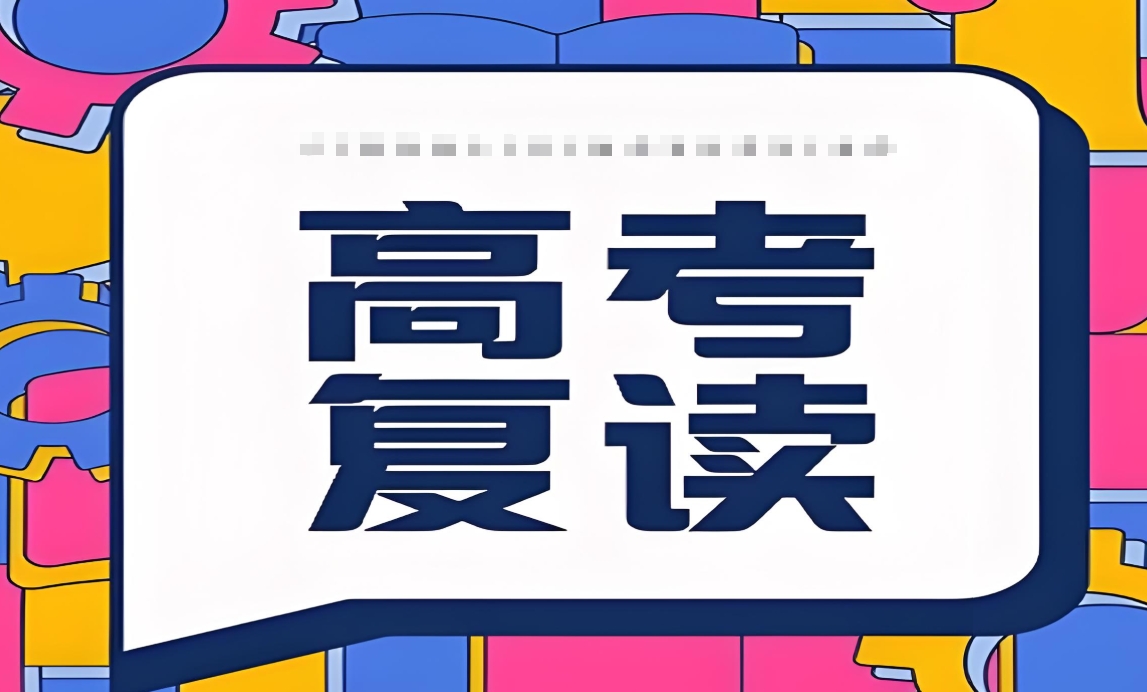 高考复读学校,高考复读复习方法,高三复读政策,复读查漏补缺 高考复读学校,高考复读复习方法,高三复读政策,复读查漏补缺