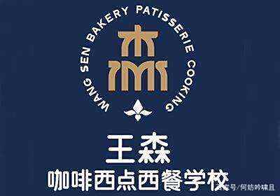 王森西点西餐学校