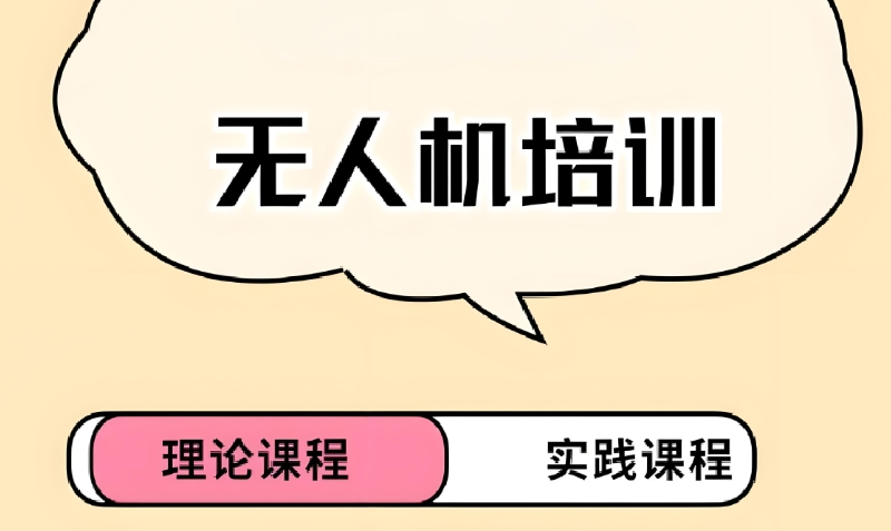 无人机培训 无人机培训