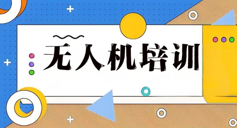 无人机培训