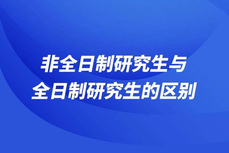 全日制研究生和非全日制的区别
