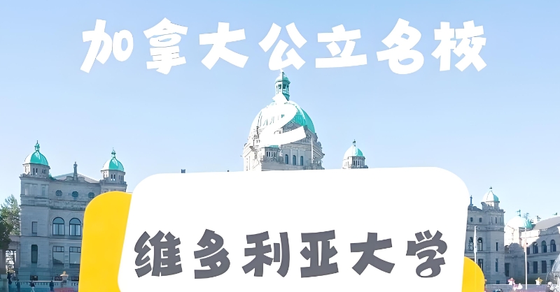 加拿大留学