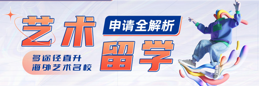 艺术留学中介机构