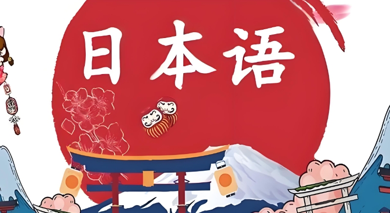 日语培训