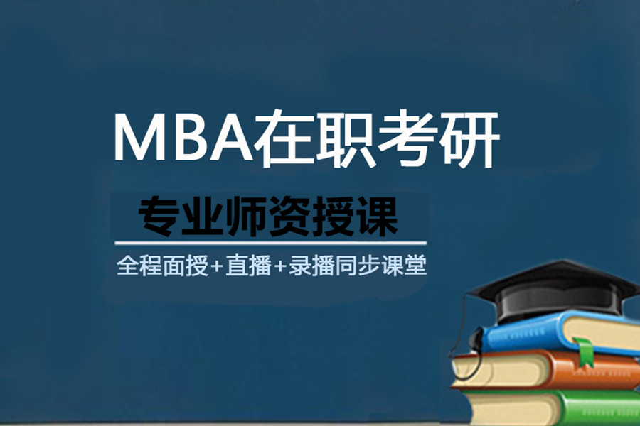 在职MBA培训机构