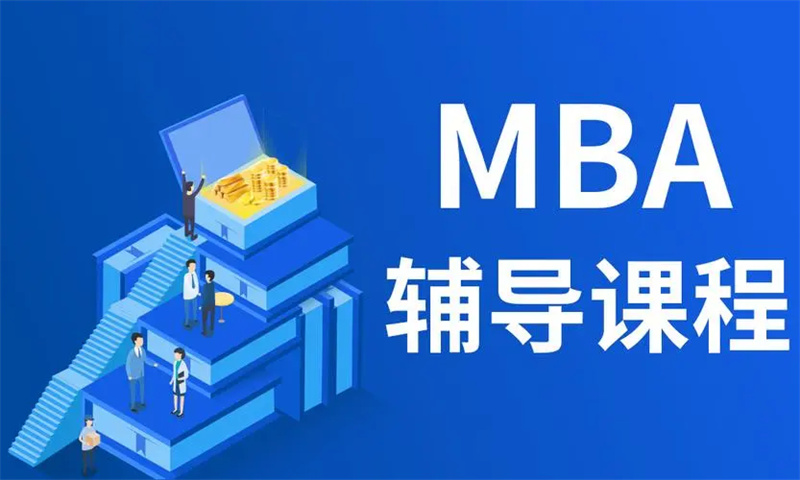 在职MBA培训机构
