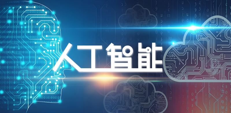 人工智能培训 人工智能培训