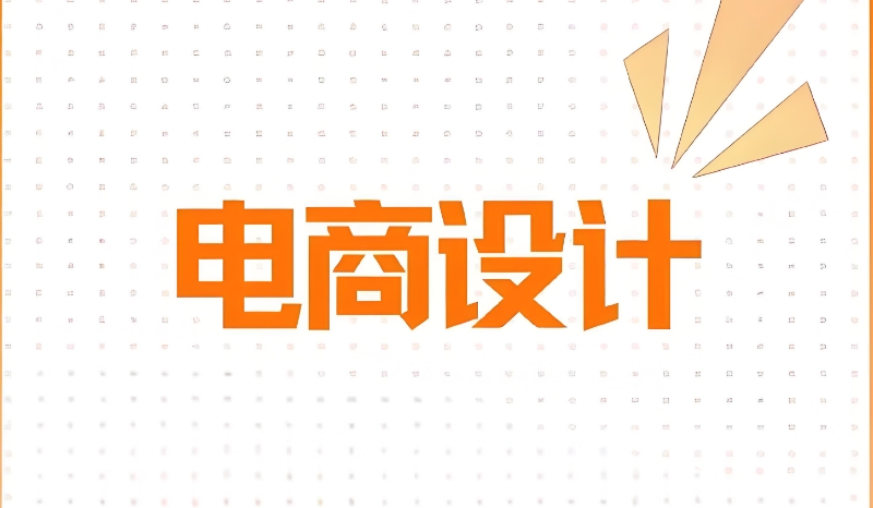 电商培训 电商培训