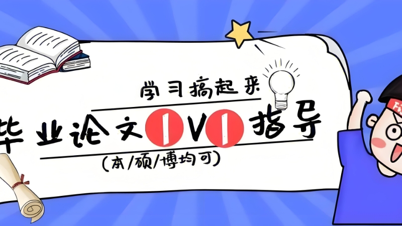 论文辅导 论文辅导