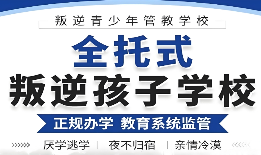 云浮青春期孩子叛逆戒网瘾学校 云浮青春期孩子叛逆戒网瘾学校
