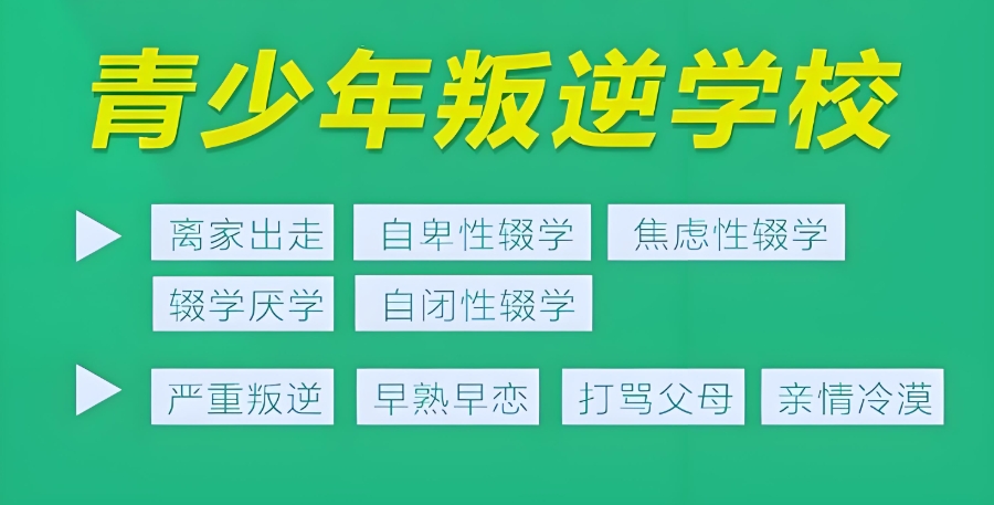 云浮青春期孩子叛逆戒网瘾学校 云浮青春期孩子叛逆戒网瘾学校