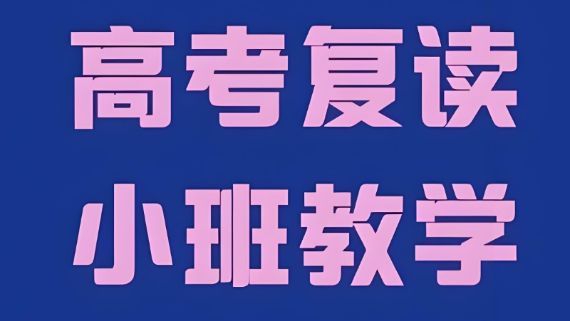 高考复读