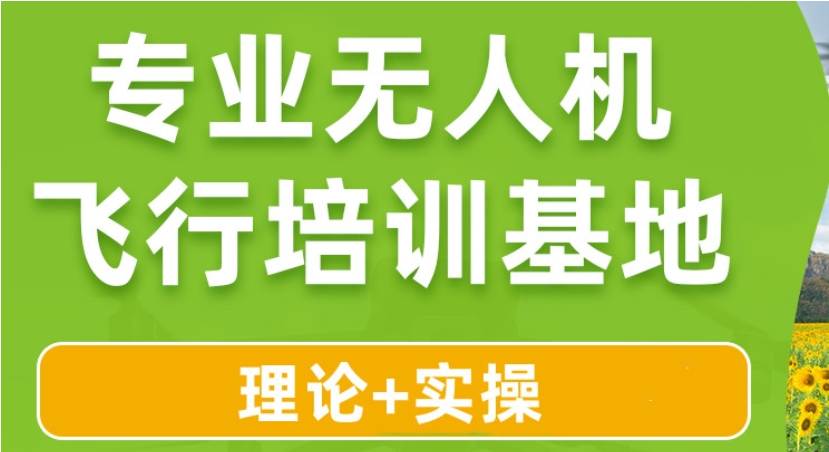无人机培训机构