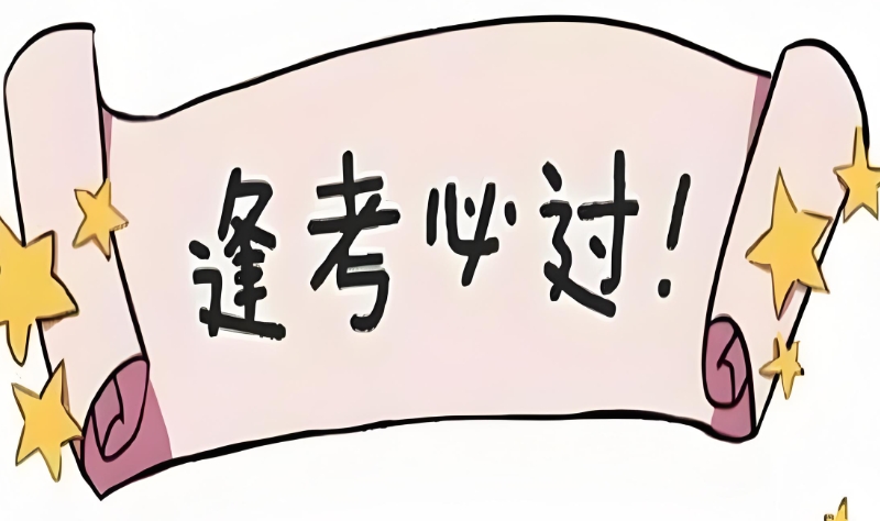 中考复读