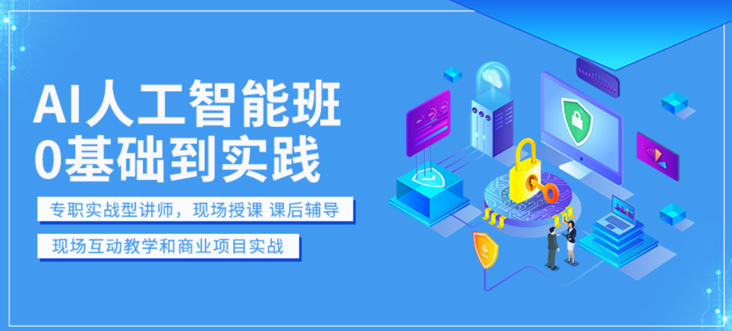 AI人工智能培训 AI人工智能培训