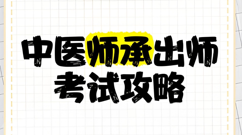 中医师承培训 中医师承培训