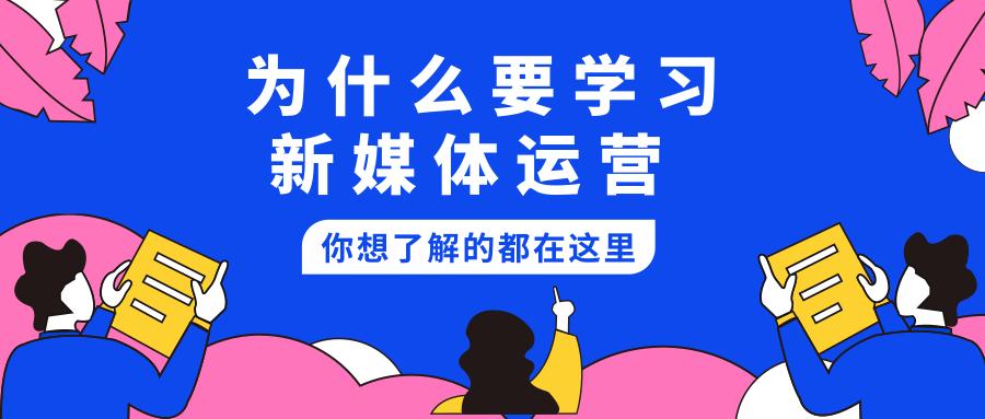 推荐新媒体运营培训机构10大Top榜单 推荐新媒体运营培训机构10大Top榜单