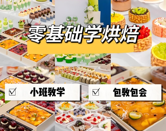 烘焙技能培训，烘焙职业技术学校，烘焙理论知识，烘焙培训学校