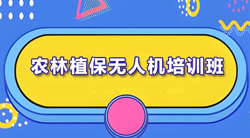 无人机培训