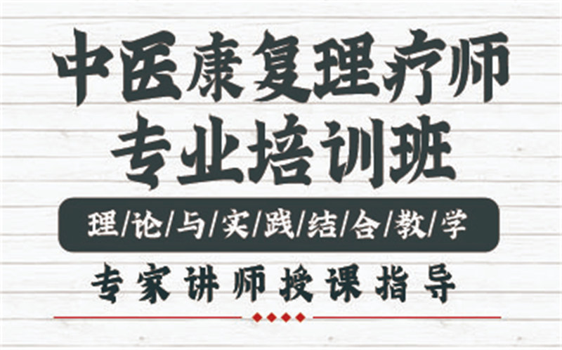 中医康复理疗培训班 中医康复理疗培训班