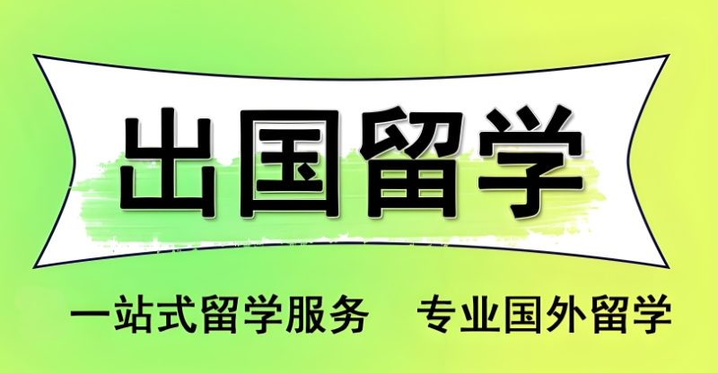 法国留学 法国留学