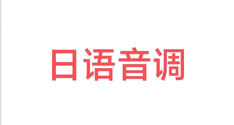 日语培训