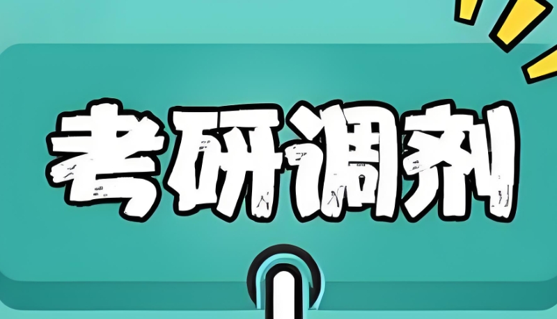 考研调剂 考研调剂