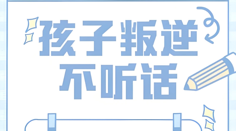 叛逆学校