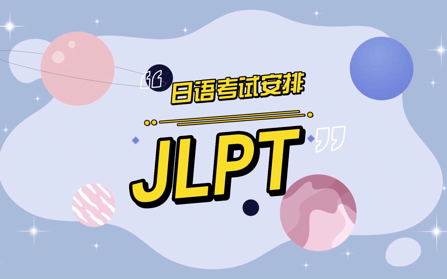 2025年日语能力考试报名与考试时间 2025年日语能力考试报名与考试时间
