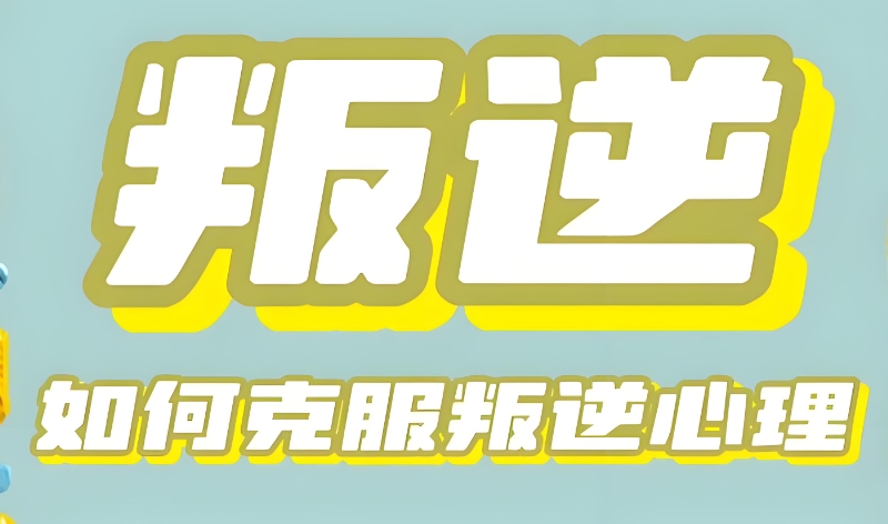 叛逆学校