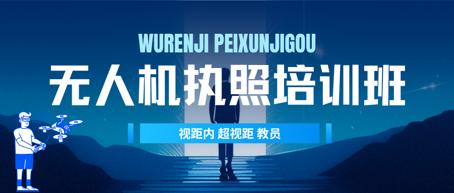 一览2025年无人机驾驶证培训学校报考中心十大排名 一览2025年无人机驾驶证培训学校报考中心十大排名