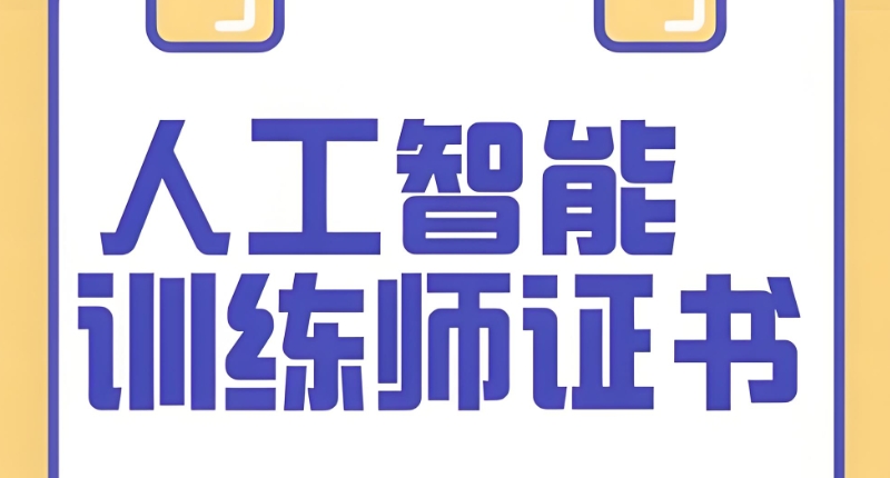 人工智能培训 人工智能培训